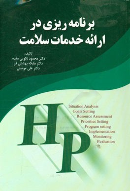 برنامه‌ریزی در ارائه خدمات سلامت