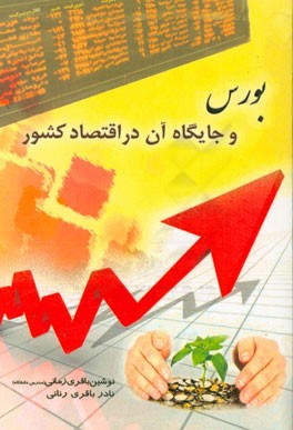 بورس و جایگاه آن در اقتصاد کشور