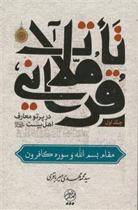 تاملات قرآنی در پرتو معارف اهل بیت (ع): مقام بسم‌الله و سوره کافرون