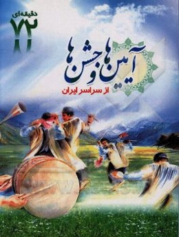 جشن‌های ایرانی