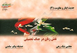 حدیث ایثار و مقاومت: نقش زنان در جنگ تحمیلی