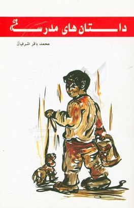 داستان‌های مدرسه