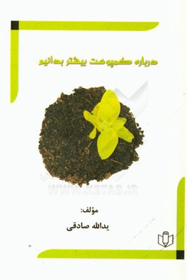 درباره کمپوست بیشتر بدانیم