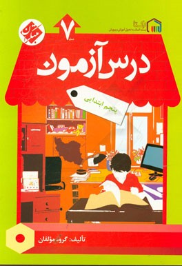 درس‌آزمون (7) پنجم ابتدایی