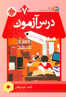 درس‌آزمون 7 چهارم ابتدایی