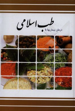 درمان بیماریها با طب اسلامی