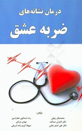 درمان نشانه‌های ضربه عشق