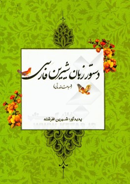 دستور زبان شیرین فارسی: مباحث مقدماتی