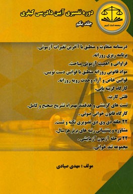 دوره تفسیری آیین دادرسی کیفری