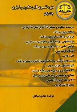 دوره تفسیری آیین دادرسی کیفری