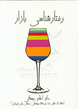 رفتارشناسی بازار