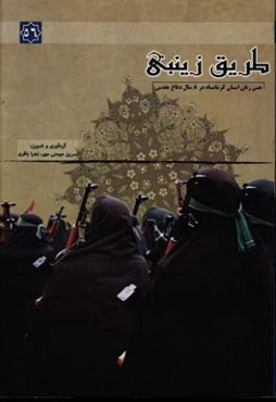 طریق زینبی: بررسی نقش زنان استان کرمانشاه در دوران دفاع مقدس