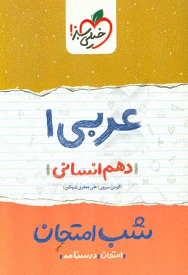 عربی 1 شب امتحان (دهم انسانی)