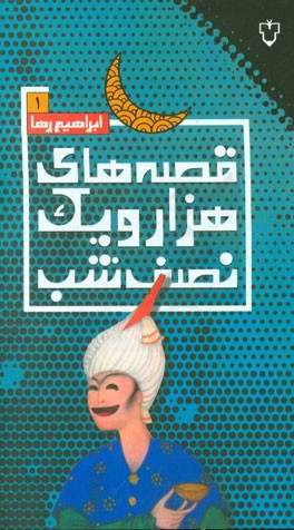 قصه‌های هزار و یک نصف شب: قصه‌های هواپیما 1 (طنز ادبی، اجتماعی، سیاسی)