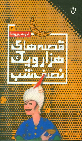 قصه‌های هزار و یک نصف شب: قصه‌های هواپیما 2 (طنز ادبی، اجتماعی، سیاسی)