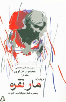 مار نقره و چند نمایشنامه‌ی تک‌پرده‌ای دیگر