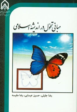 مبانی تحول و تعالی در اندیشه اسلامی