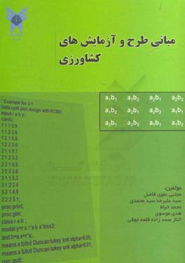 مبانی طرح و آزمایش‌های کشاورزی