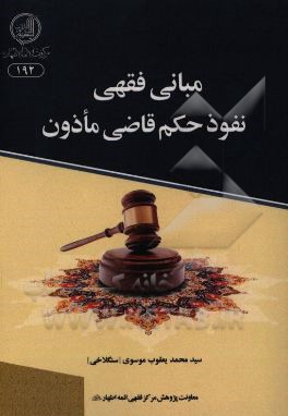 مبانی فقهی نفوذ حکم قاضی ماذون