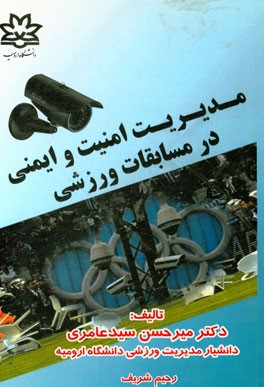 مدیریت امنیت و ایمنی در مسابقات ورزشی