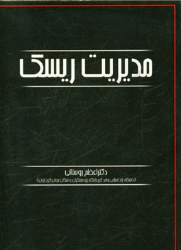 مدیریت ریسک