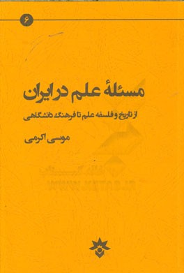 مسئله علم در ایران: از تاریخ و فلسفه علم تا فرهنگ دانشگاهی