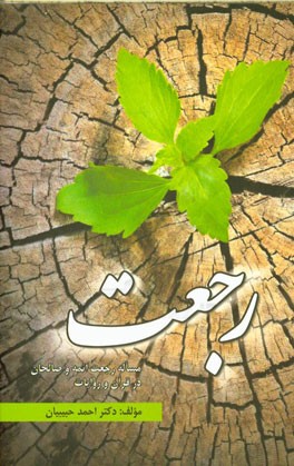 مساله رجعت ائمه (ع) و صالحان در قرآن و روایات