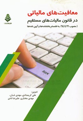 معافیت‌های مالیاتی در قانون مالیات‌های مستقیم (مصوب 94/4/31) به انضمام بخشنامه‌ها و آیین‌نامه‌ها