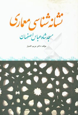نشانه‌شناسی معماری: مسجد شاه عباس اصفهان
