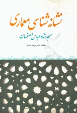 نشانه‌شناسی معماری: مسجد شاه عباس اصفهان