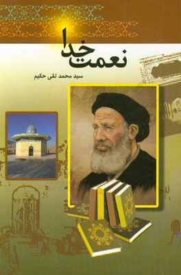 نعمت خدا: شرح زندگانی فقیه عالی‌قدر و محدث بزرگوار علامه سید نعمت‌اله جزایری (قدس سره)