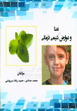 نعنا و عوارض شیمی‌درمانی