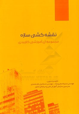 نقشه‌کشی سازه