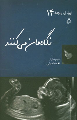 نگاه‌مان می‌کنند (نمایشنامه)