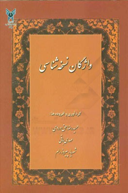 واژگان نسخه‌شناسی