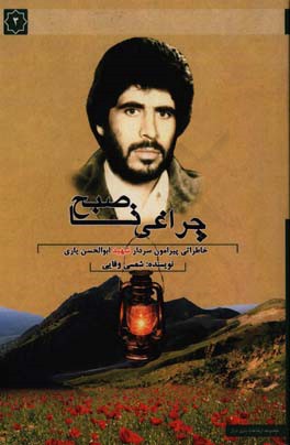 چراغی تا صبح: زندگی‌‌نامه‌ی سردار شهید ابوالحسن یاری فرمانده گروه سلمان