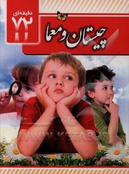 چیستان و معما