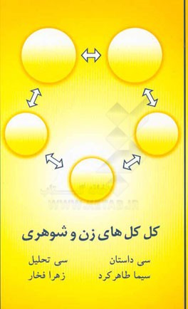 کل‌کل‌های زن و شوهری: سی داستان - سی تحلیل