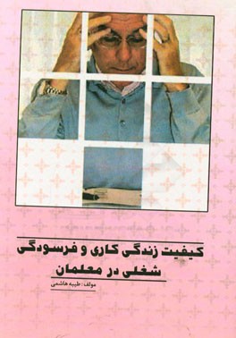 کیفیت زندگی کاری و فرسودگی شغلی در معلمان