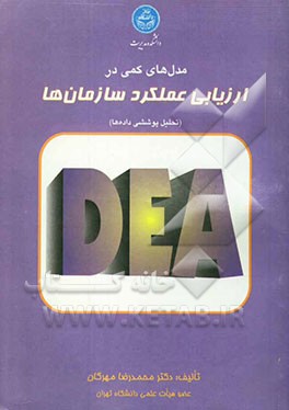 ارزیابی عملکرد سازمان‌ها: رویکردی کمی با استفاده از تحلیل پوششی داده‌ها