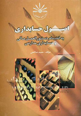 اصول حسابداری به انضمام دستورالعمل مالی و حسابداری مدارس