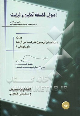 اصول و فلسفه تعلیم و تربیت