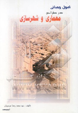 اصول و مبانی معماری، شهرسازی