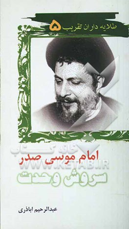 امام موسی صدر، سروش وحدت