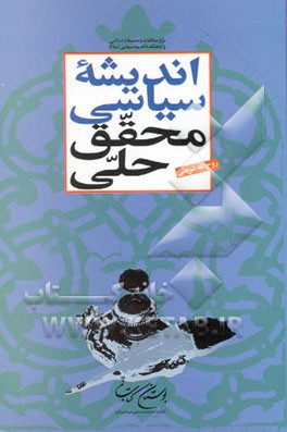 اندیشه سیاسی محقق حلی