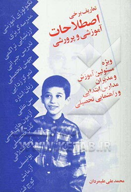 تعاریف برخی اصطلاحات آموزشی و پرورشی ویژه: مسئولین آموزش و مدیران مدارس ابتدایی و ...