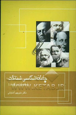 جامعه‌شناسی شناخت (مقدمات و کلیات)