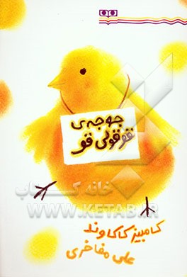 جوجه‌ی قوقولی‌قو