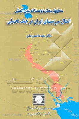 حقوق بشردوستانه بین‌المللی: اشغال سرزمینهای ایران در جنگ تحمیلی