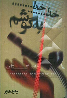 خدا خدا به گوشم: زندگی‌نامه و خاطرات سرداران شهید رسته مخابرات سپاه خراسان